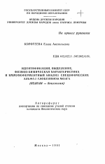 Идентификация, выделение, физико-химическая характеристика и иммуноферментный анализ специфических альфа-2 глобулинов мозга - тема автореферата по биологии, скачайте бесплатно автореферат диссертации