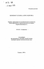 Влияние деформации на каталитическую активностьбелков-ферментов в кристаллическом состоянии.Карбоксипептидаза А. - тема автореферата по биологии, скачайте бесплатно автореферат диссертации