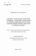 Разработка экологически безопасной технологии утилизации углепластиков - тема автореферата по географии, скачайте бесплатно автореферат диссертации