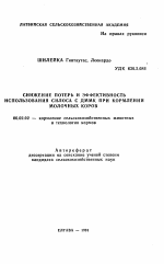 Снижение потерь и эффективность использования силоса с ДММК при кормлении молочных коров - тема автореферата по сельскому хозяйству, скачайте бесплатно автореферат диссертации