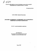 ДИНАМИКА ПОДВИЖНЫХ СОЕДИНЕНИЙ АЗОТА В ЧЕРНОЗЁМАХ ТИПИЧНЫХ ПАХОТНЫХ СКЛОНОВ ЦЧЗ - тема автореферата по сельскому хозяйству, скачайте бесплатно автореферат диссертации