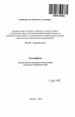 Клинико-инструментальные и лабораторные характеристики атеросклеротической болезни на примере коронарного атеросклероза при респираторных вирусно-бактериальных инфекциях - тема автореферата по биологии, скачайте бесплатно автореферат диссертации