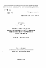 Изыскание средств, совершенствование режимов терапии и профилактики эстроза овец - тема автореферата по биологии, скачайте бесплатно автореферат диссертации