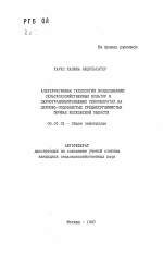 Альтернативная технология возделывании сельскохозяйственных культур в зернотравянопропашных севооборотах на дерново-подзолистых среднесуглинистых почвах Московской области - тема автореферата по сельскому хозяйству, скачайте бесплатно автореферат диссертации