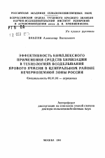 Эффективность комплексного применения средств химизации в технологиях возделывания ярового ячменя в Центральном районе Нечерноземной зоны России - тема автореферата по сельскому хозяйству, скачайте бесплатно автореферат диссертации