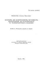 Факторы, контролирующие чувствительность эритроцитов к осмотическим и температурным воздействиям - тема автореферата по биологии, скачайте бесплатно автореферат диссертации