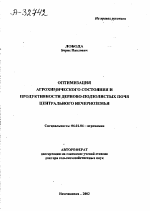 Оптимизация агрохимического состояния и продуктивности дерново-подзолистых почв Центрального Нечерноземья - тема автореферата по сельскому хозяйству, скачайте бесплатно автореферат диссертации