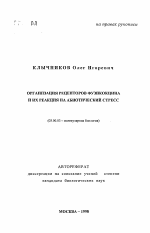 Организация рецепторов фузикокцина и их реакция на абиотический стресс - тема автореферата по биологии, скачайте бесплатно автореферат диссертации