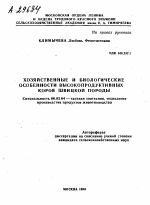 ХОЗЯЙСТВЕННЫЕ И БИОЛОГИЧЕСКИЕ ОСОБЕННОСТИ ВЫСОКОПРОДУКТИВНЫХ КОРОВ ШВИЦКОЙ ПОРОДЫ - тема автореферата по сельскому хозяйству, скачайте бесплатно автореферат диссертации