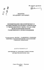 Формирование биологических и хозяйственно-полезных признаков у черно-пестрого скота Урала при использовании быков голштинского происхождения - тема автореферата по сельскому хозяйству, скачайте бесплатно автореферат диссертации