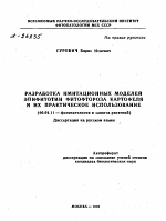 РАЗРАБОТКА ИМИТАЦИОННЫХ МОДЕЛЕЙ ЭПИФИТОТИИ ФИТОФТОРОЗА КАРТОФЕЛЯ И ИХ ПРАКТИЧЕСКОЕ ИСПОЛЬЗОВАНИЕ - тема автореферата по сельскому хозяйству, скачайте бесплатно автореферат диссертации