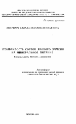 Отзывчивость сортов ярового ячменя на минеральное питание - тема автореферата по сельскому хозяйству, скачайте бесплатно автореферат диссертации