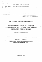 Пектиндеполимеразы грибов: особенности регуляции биосинтеза, свойства, применение - тема автореферата по биологии, скачайте бесплатно автореферат диссертации