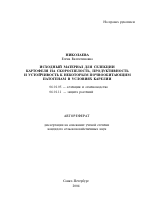 Исходный материал для селекции картофеля на скороспелость, продуктивность и устойчивость к некоторым почвообитающим патогенам в условиях Карелии - тема автореферата по сельскому хозяйству, скачайте бесплатно автореферат диссертации