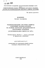 Рационализация системы защиты семенных фондов фасоли на основе изучения вредоносности фасолевой зерновки (Acanthoscelides Obtectus Say.) - тема автореферата по сельскому хозяйству, скачайте бесплатно автореферат диссертации