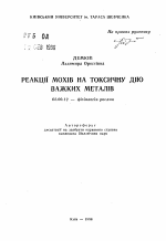 Реакция мхов на токсической действие тяжелых металлов - тема автореферата по биологии, скачайте бесплатно автореферат диссертации