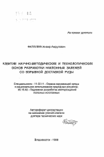 Развитие научно-методических и технологических основ разработки наклонных залежей со взрывной доставкой руды - тема автореферата по географии, скачайте бесплатно автореферат диссертации