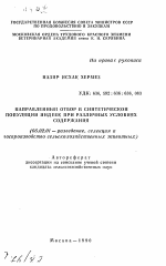 Направленный отбор в синтитетической популяции индеек при различных условиях содержания - тема автореферата по сельскому хозяйству, скачайте бесплатно автореферат диссертации