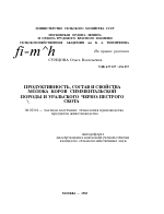 ПРОДУКТИВНОСТЬ СОСТАВ И СВОЙСТВА МОЛОКА КОРОВ СИММЕНТАЛЬСКОЙ ПОРОДЫ И УРАЛЬСКОГО ЧЕРНО-ПЕСТРОГО СКОТА - тема автореферата по сельскому хозяйству, скачайте бесплатно автореферат диссертации
