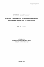 Изучение стабильности и сворачивания белков на примере убиквитина и пероксидазы - тема автореферата по биологии, скачайте бесплатно автореферат диссертации