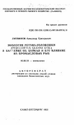 Экология ротана-головешки (PERСCOTTUS GLEHNI DYB.) в бассейне оз. Байкал и его влияние на промысловых рыб - тема автореферата по биологии, скачайте бесплатно автореферат диссертации