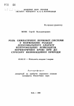 Роль симпатической нервной системы в формировании реакции лизосомального аппарата нейрофильных лейкоцитов периферичной крови при действии стресса неинфекционной природы - тема автореферата по биологии, скачайте бесплатно автореферат диссертации