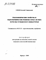 ТЕПЛОФИЗИЧЕСКИЕ СВОЙСТВА И ГИДРОТЕРМИЧЕСКИЕ РЕЖИМЫ СЕРЫХ ЛЕСНЫХ ПОЧВ ОБЬ-ЧУМЫШСКОГО МЕЖДУРЕЧЬЯ - тема автореферата по сельскому хозяйству, скачайте бесплатно автореферат диссертации