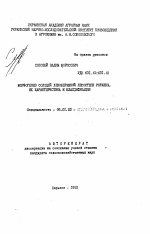 Морфогенез солодей Левобережной Лесостепи Украины, их характеристика и классификация - тема автореферата по сельскому хозяйству, скачайте бесплатно автореферат диссертации