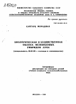 БИОЛОГИЧЕСКАЯ И ХОЗЯЙСТВЕННАЯ ОЦЕНКА МЕЖВИДОВЫХ ГИБРИДОВ ЛУКА - тема автореферата по сельскому хозяйству, скачайте бесплатно автореферат диссертации