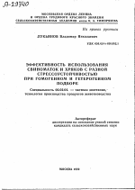 ЭФФЕКТИВНОСТЬ ИСПОЛЬЗОВАНИЯ СВИНОМАТОК И ХРЯКОВ С РАЗНОЙ СТРЕССОУСТОЙЧИВОСТЬЮ ПРИ ГОМОГЕННОМ И ГЕТЕРОГЕННОМ ПОДБОРЕ - тема автореферата по сельскому хозяйству, скачайте бесплатно автореферат диссертации