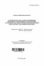 Агробиологические аспекты повышения почвенного плодородия и трансформации агрофизических свойств почвы при возделывании многолетних трав в Нижнем Поволжье - тема автореферата по сельскому хозяйству, скачайте бесплатно автореферат диссертации