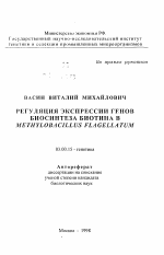 Регуляция экспрессии генов биосинтеза биотина в Methylobacillus flagellatum - тема автореферата по биологии, скачайте бесплатно автореферат диссертации