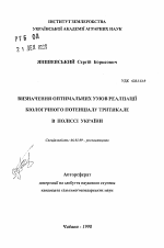 Определение оптимальных условий реализации биологического потенциала тритикале в Полесье Украины - тема автореферата по сельскому хозяйству, скачайте бесплатно автореферат диссертации