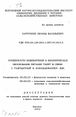 Особенности пищеварения и биологическое обоснование питания телят в связи с разработкой и использованием ЗЦМ - тема автореферата по биологии, скачайте бесплатно автореферат диссертации