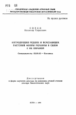 Интродукция редких и исчезающих растений флоры Украины в связи с их охраной - тема автореферата по биологии, скачайте бесплатно автореферат диссертации