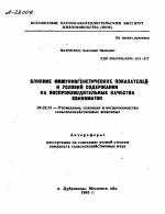 ВЛИЯНИЕ ИММУННО-ГЕНЕТИЧЕСКИХ ПОКАЗАТЕЛЕЙ И УСЛОВИЙ СОДЕРЖАНИЯ НА ВОСПРОИЗВОДИТЕЛЬНЫЕ КАЧЕСТВА СВИНОМАТОК - тема автореферата по сельскому хозяйству, скачайте бесплатно автореферат диссертации