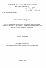 Глутатионовая система при воздействии фенола, формальдегида и гамма-излучения. Возможности коррекции витаминами А, Е и пантенолом - тема автореферата по биологии, скачайте бесплатно автореферат диссертации