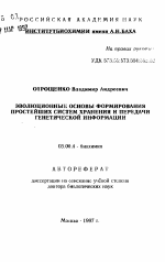 Эволюционные основы формирования простейших систем хранения и передачи генетической информации - тема автореферата по биологии, скачайте бесплатно автореферат диссертации