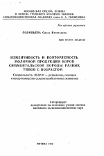 Изменчивость и повторяемость молочной продукции коров симментальской породы разных типов с возрастом - тема автореферата по сельскому хозяйству, скачайте бесплатно автореферат диссертации