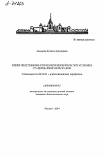 ПРЕИМУЩЕСТВЕННЫЕ ПОТОКИ ПОЧВЕННОЙ ВЛАГИ В УСЛОВИЯХ СТАЦИОНАРНОЙ ФИЛЬТРАЦИИ - тема автореферата по сельскому хозяйству, скачайте бесплатно автореферат диссертации