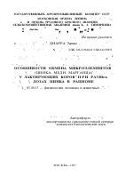 ОСОБЕННОСТИ ОБМЕНА МИКРОЭЛЕМЕНТОВ (ЦИНКА, МЕДИ, МАРГАНЦА) У ЛАКТИРУЮЩИХ КОРОВ ПРИ РАЗНЫХ ДОЗАХ ЦИНКА В РАЦИОНЕ - тема автореферата по биологии, скачайте бесплатно автореферат диссертации