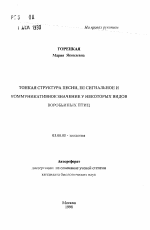 Тонкая структура песни, ее сигнальное и коммуникативное значение у некоторых видов воробьиных птиц - тема автореферата по биологии, скачайте бесплатно автореферат диссертации