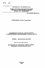 Особенности роста форм гороха с генетически измененным типом листа - тема автореферата по биологии, скачайте бесплатно автореферат диссертации