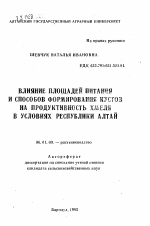 Влияние площадей питания и способов формирования кустов на продуктивность хмеля в условиях Республики Алтай - тема автореферата по сельскому хозяйству, скачайте бесплатно автореферат диссертации