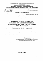 ВЛИЯНИЕ УРОВНЯ АЗОТНОГО ПИТАНИЯ НА АМИНОКИСЛОТНЫЙ И ЖИРНОКИСЛОТНЫЙ СОСТАВ СЕМЯН СОИ И ФАСОЛИ - тема автореферата по сельскому хозяйству, скачайте бесплатно автореферат диссертации