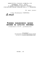 ВЛИЯНИЕ ПОВЫШЕННОГО УРОВНЯ ПИТАНИЯ НА КАЧЕСТВО ПШЕНИЦЫ - тема автореферата по сельскому хозяйству, скачайте бесплатно автореферат диссертации