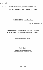 Морфогенез в культуре клеток земляники в норме и в условиях солевого стресса. - тема автореферата по биологии, скачайте бесплатно автореферат диссертации