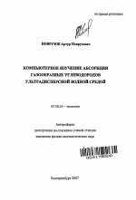 Компьютерное изучение абсорбции газообразных углеводородов ультрадисперсной водной средой - тема автореферата по биологии, скачайте бесплатно автореферат диссертации