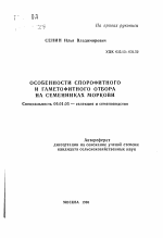 Особенности спорофитного и гаметофитного отбора на семенниках моркови - тема автореферата по сельскому хозяйству, скачайте бесплатно автореферат диссертации