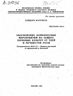 ОБОСНОВАНИЕ КОМПЛЕКСНЫХ МЕРОПРИЯТИЙ ПО ЗАЩИТЕ ЗЕРНОВЫХ КУЛЬТУР ОТ ТЛЕЙ И МУЧНИСТОЙ РОСЫ - тема автореферата по сельскому хозяйству, скачайте бесплатно автореферат диссертации